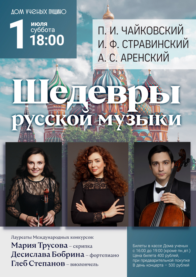 Концерт. Шедевры русской музыки
