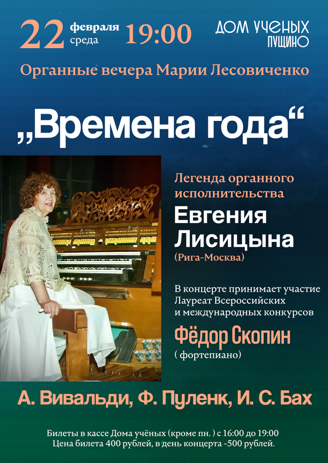 Концерт органной музыки. „Времена года“