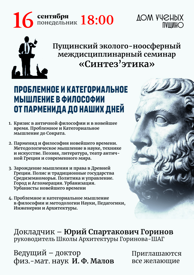 «Пущинский эколого-ноосферный междисциплинарный семинар «Синтез'этика»