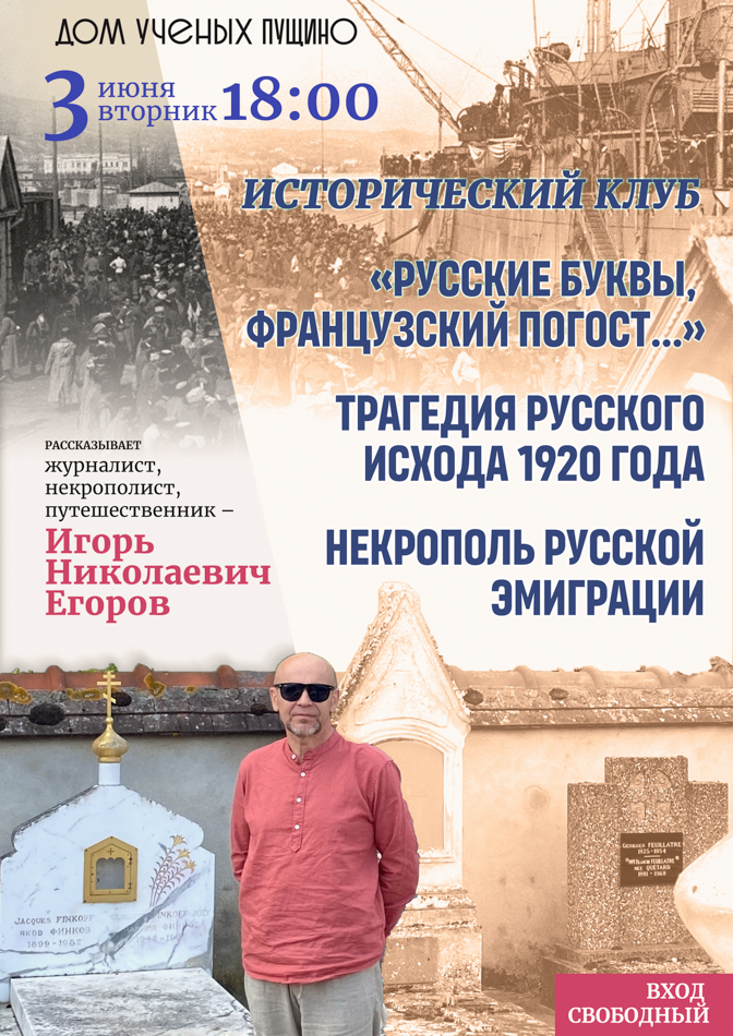 Исторический клуб «Русские буквы, французский погост...»…