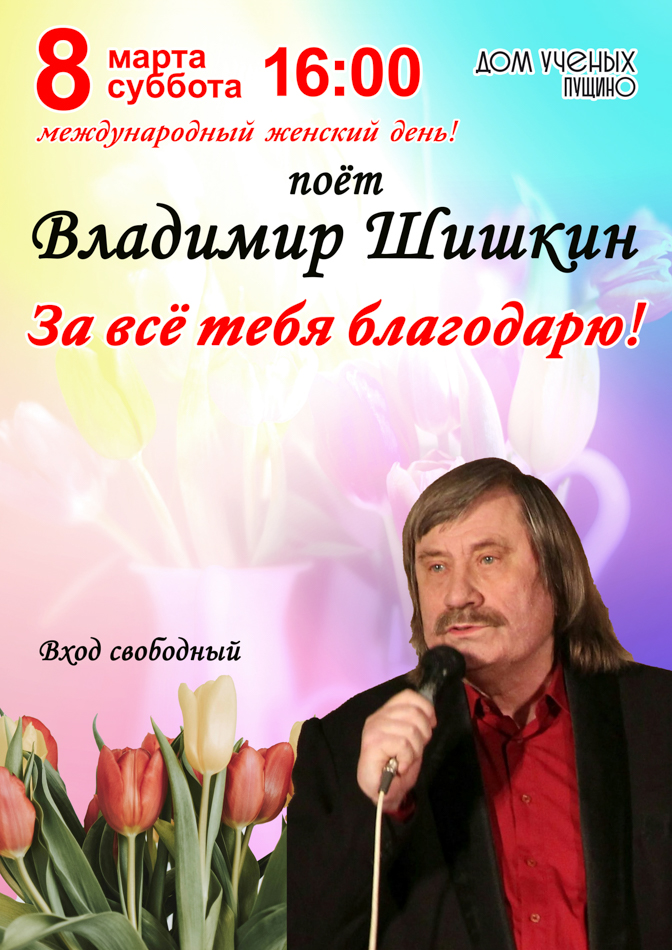 Международный женский день! «За всё тебя благодарю!»