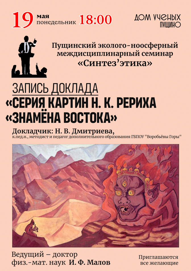 Эколого-ноосферный семинар «Синтез'этика». Запись доклада. «Серия картин Н. К. Рериха «Знамёна востока»»