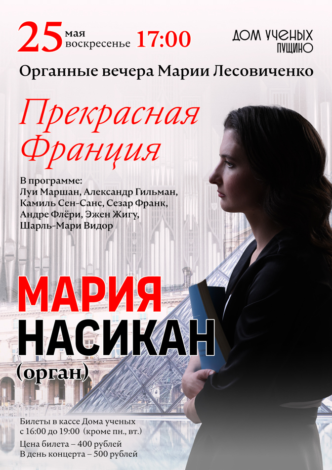 Органные вечера. Прекрасная Франция. Мария Насикан (орган)