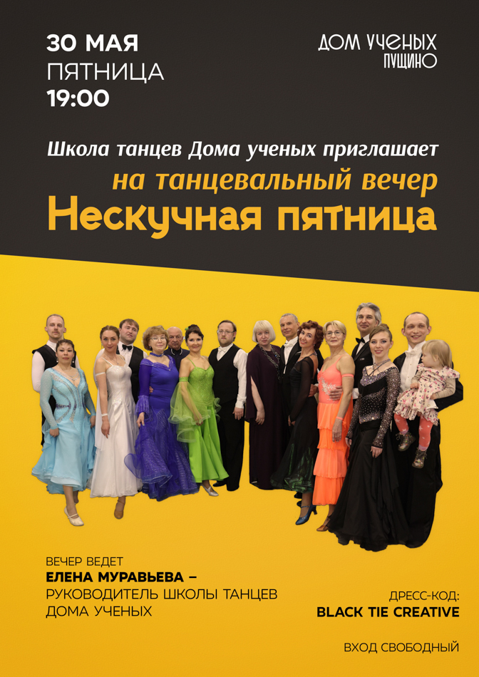 Школа танцев Дома ученых. Нескучная пятница
