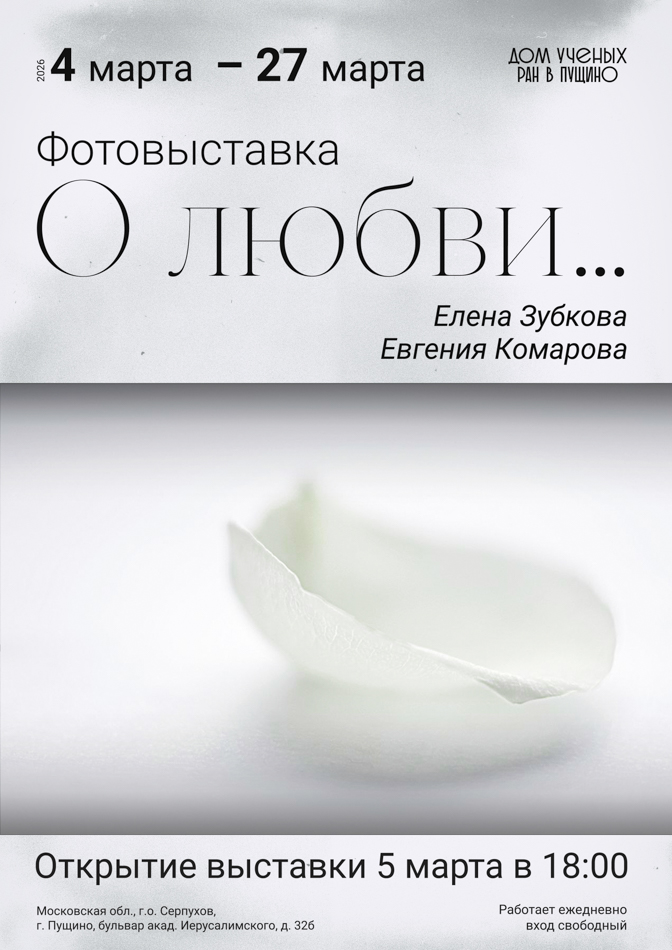 Фотовыставка. О любви…