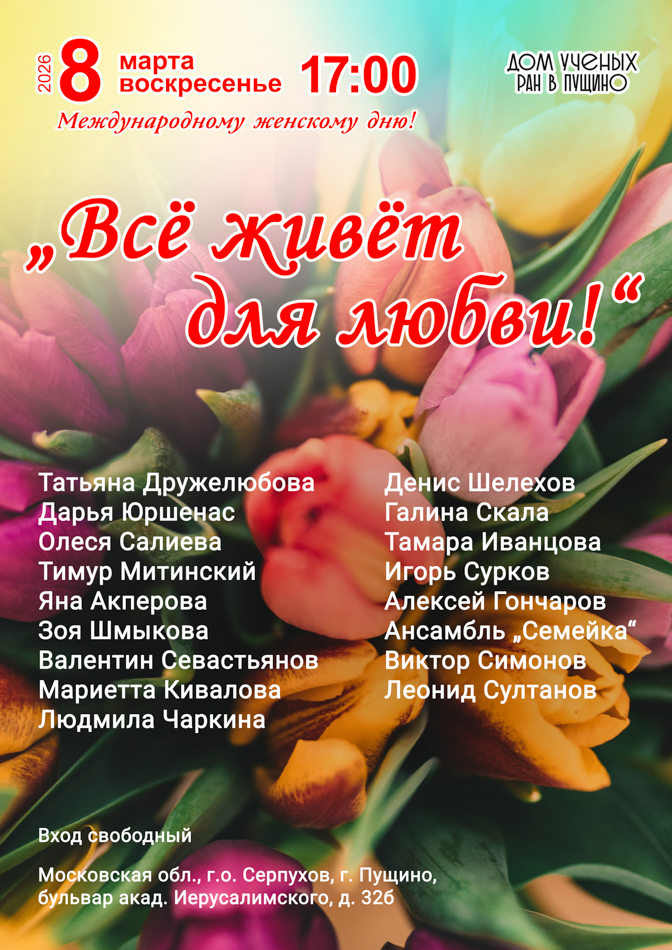 Международному женскому дню! «Всё живёт для любви!»