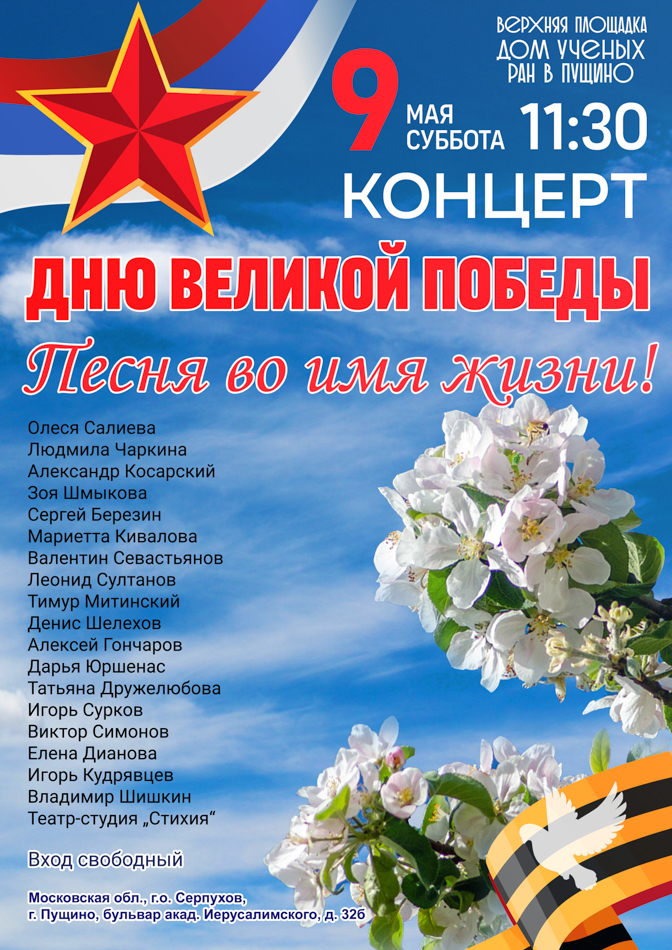 Концерт Дню Великой Победы. Песня во имя жизни!