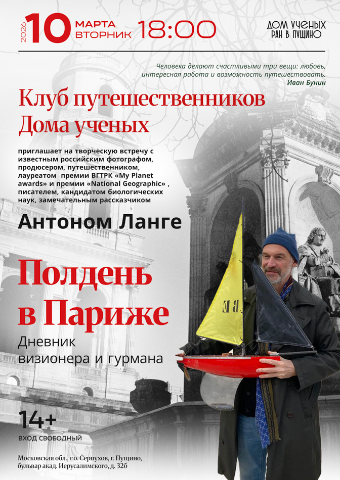 Клуб путешественников Дома ученых.