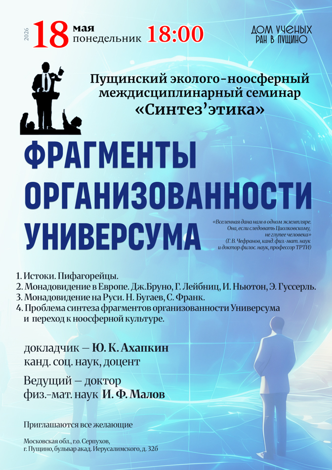 Эколого-ноосферный семинар «Синтез'этика»
