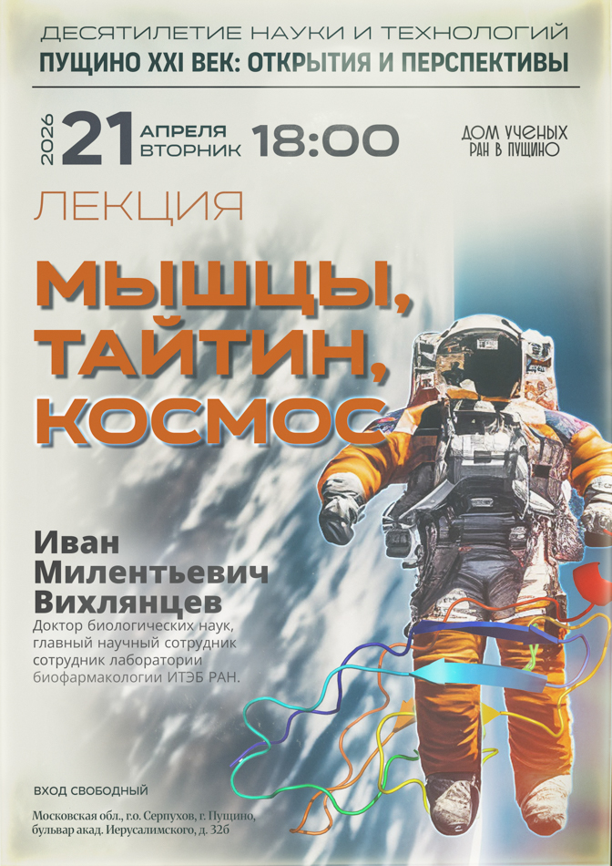 Лекция. Мышцы, тайтин, космос.