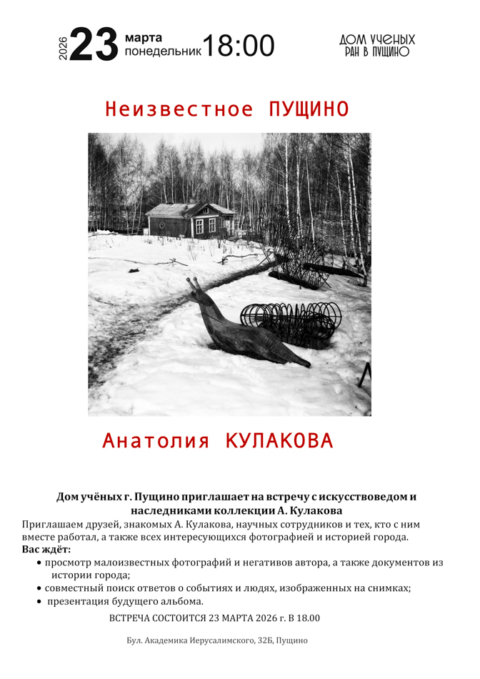 Неизвестное Пущино Анатолия Кулакова.