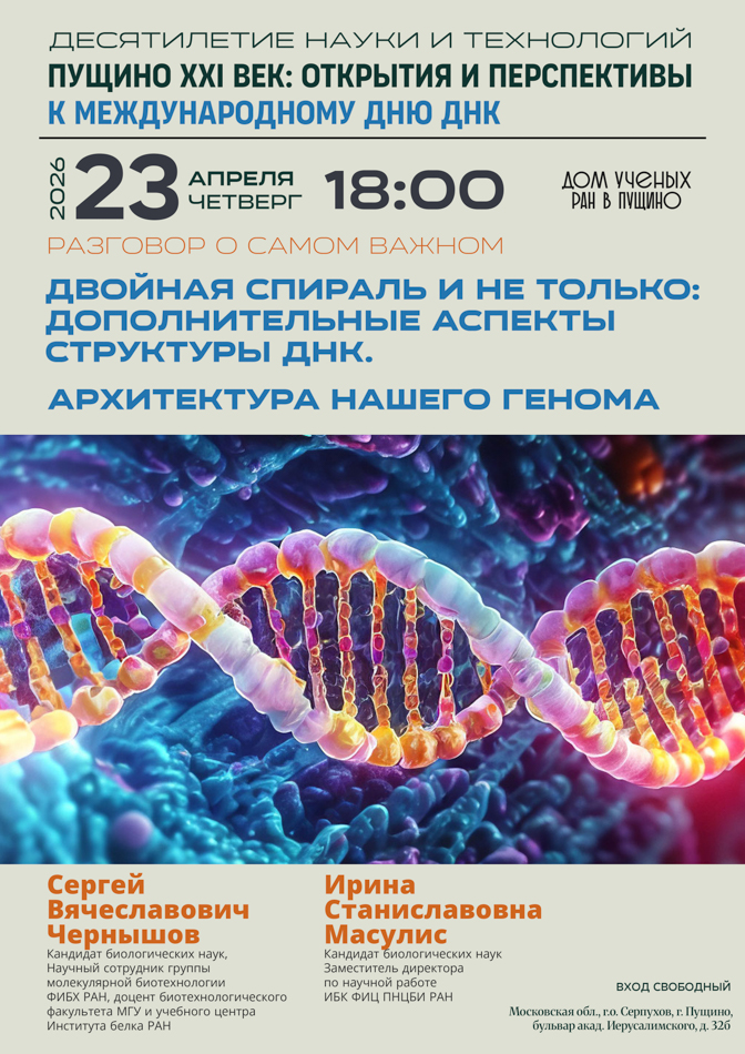 Лекция. Двойная спираль и не только: дополнительные аспекты структуры ДНК.