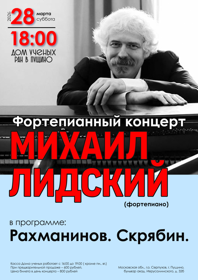 Фортепианный концерт. Михаил Лидский.