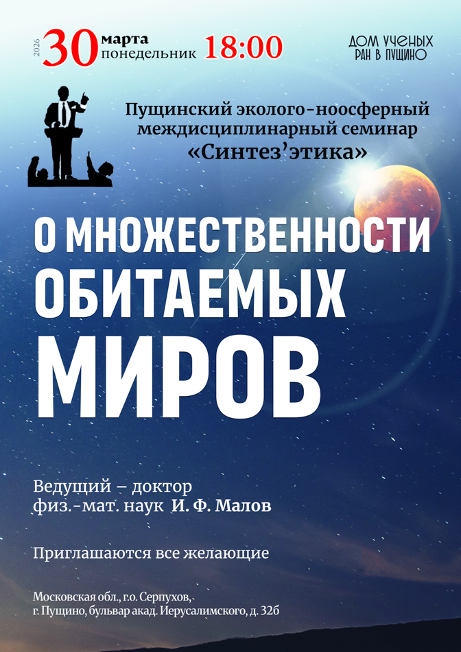 Эколого-ноосферный семинар «Синтез'этика».