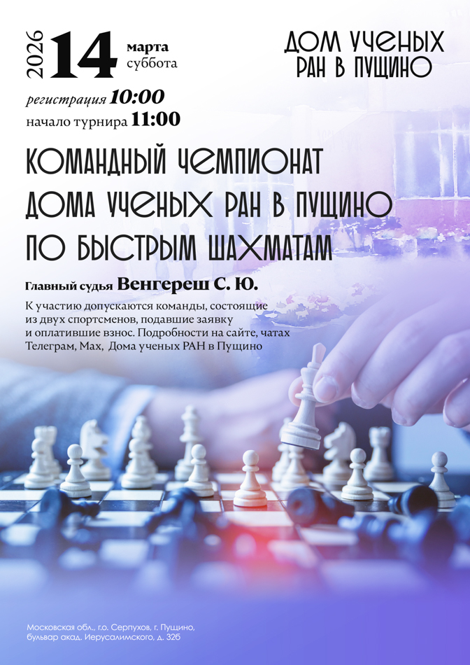 Командный чемпионат Дома ученых РАН в Пущино по быстрым шахматам.